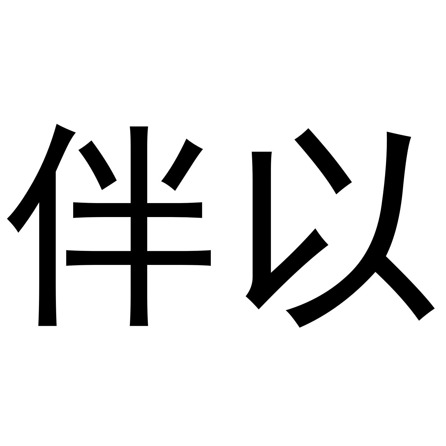 伴以商标转让