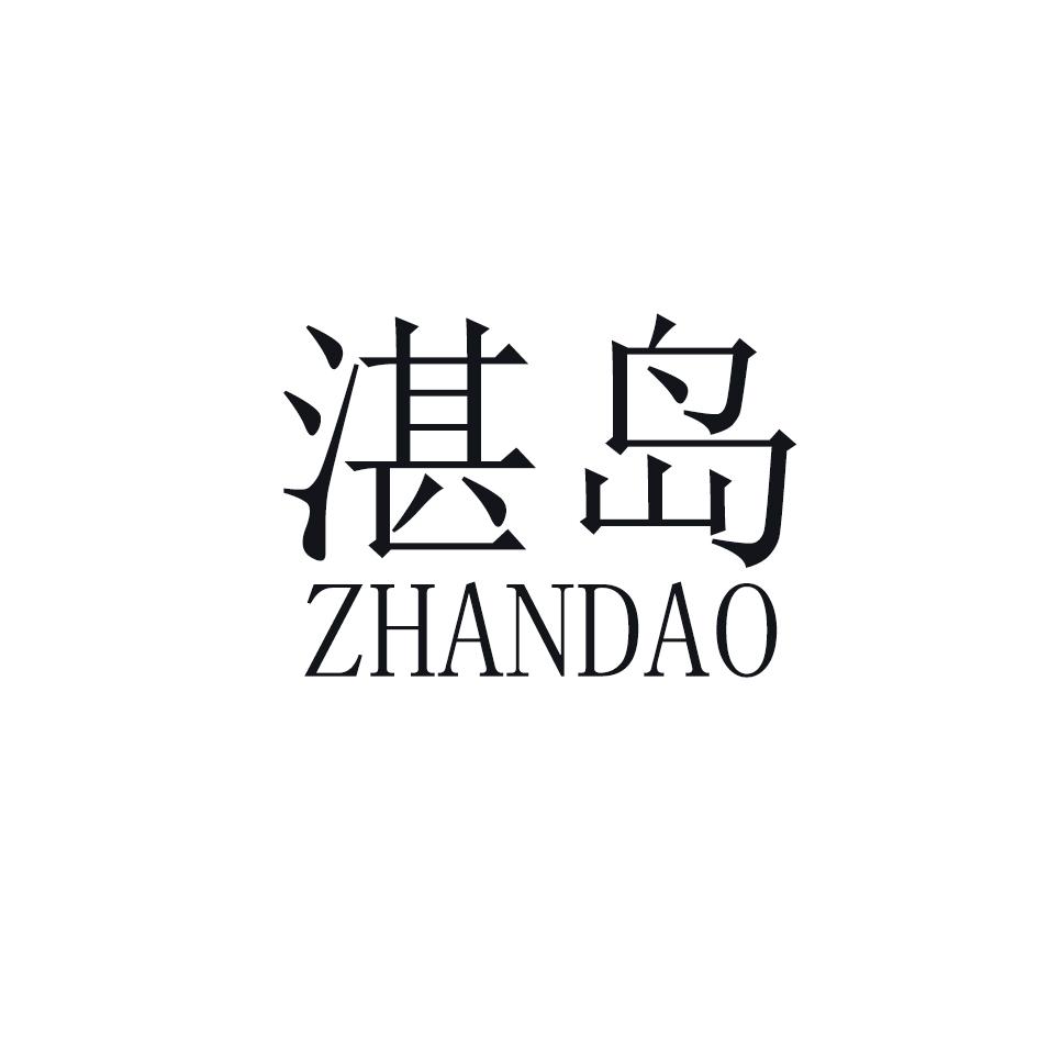 湛岛商标转让