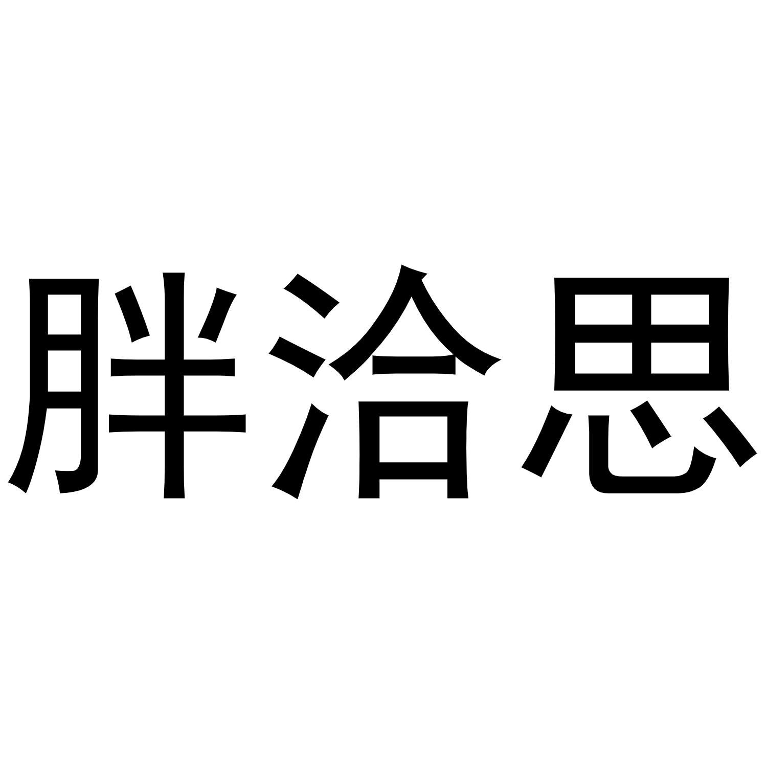 胖洽思商标转让
