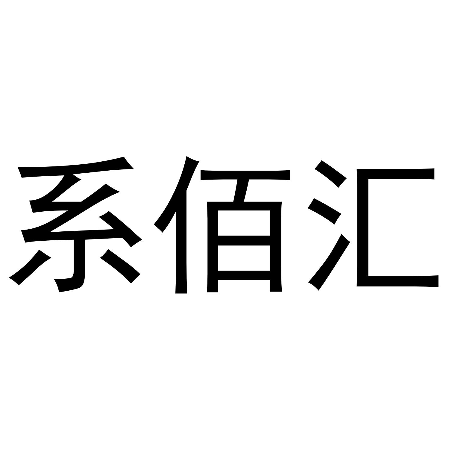 系佰汇商标转让