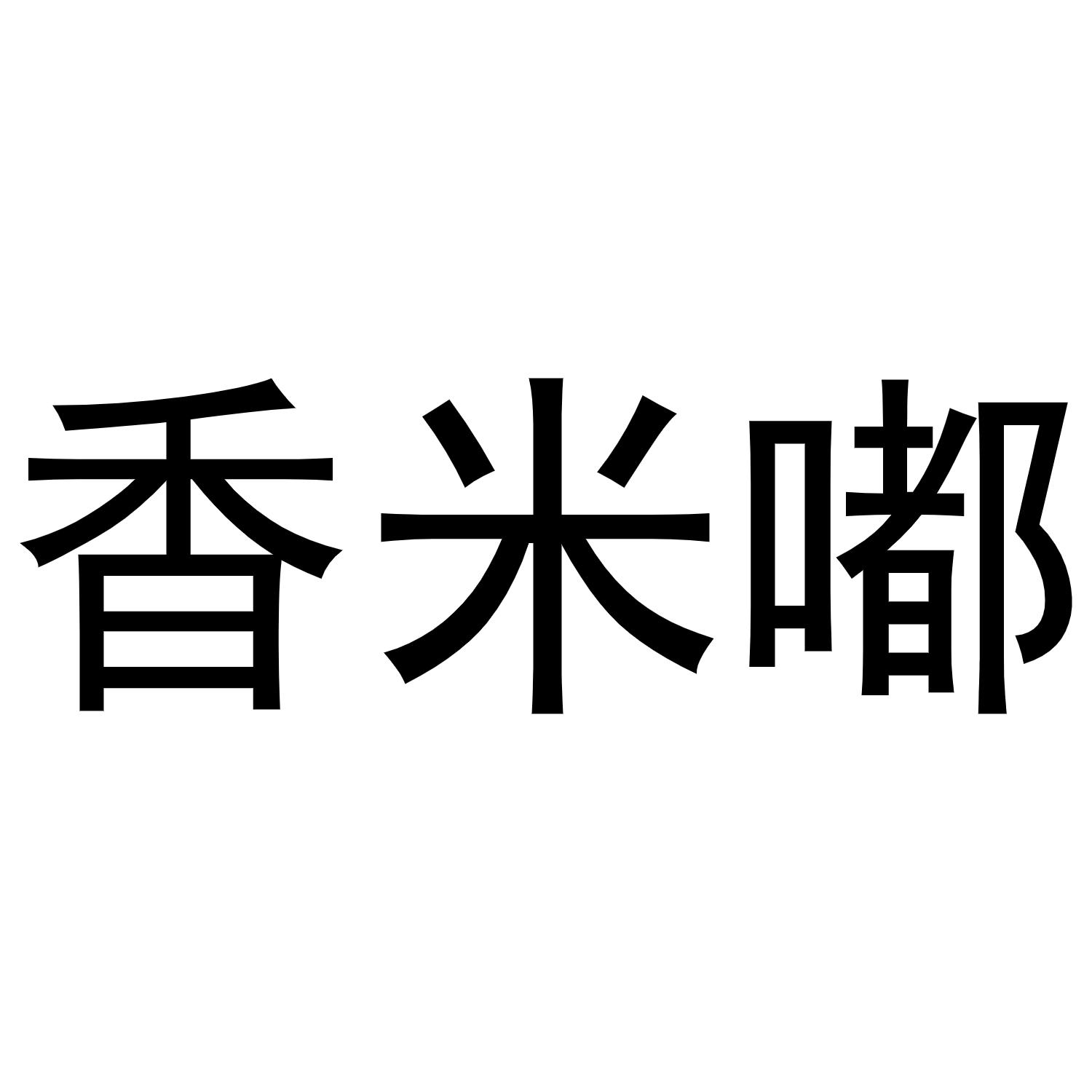 香米嘟商标转让