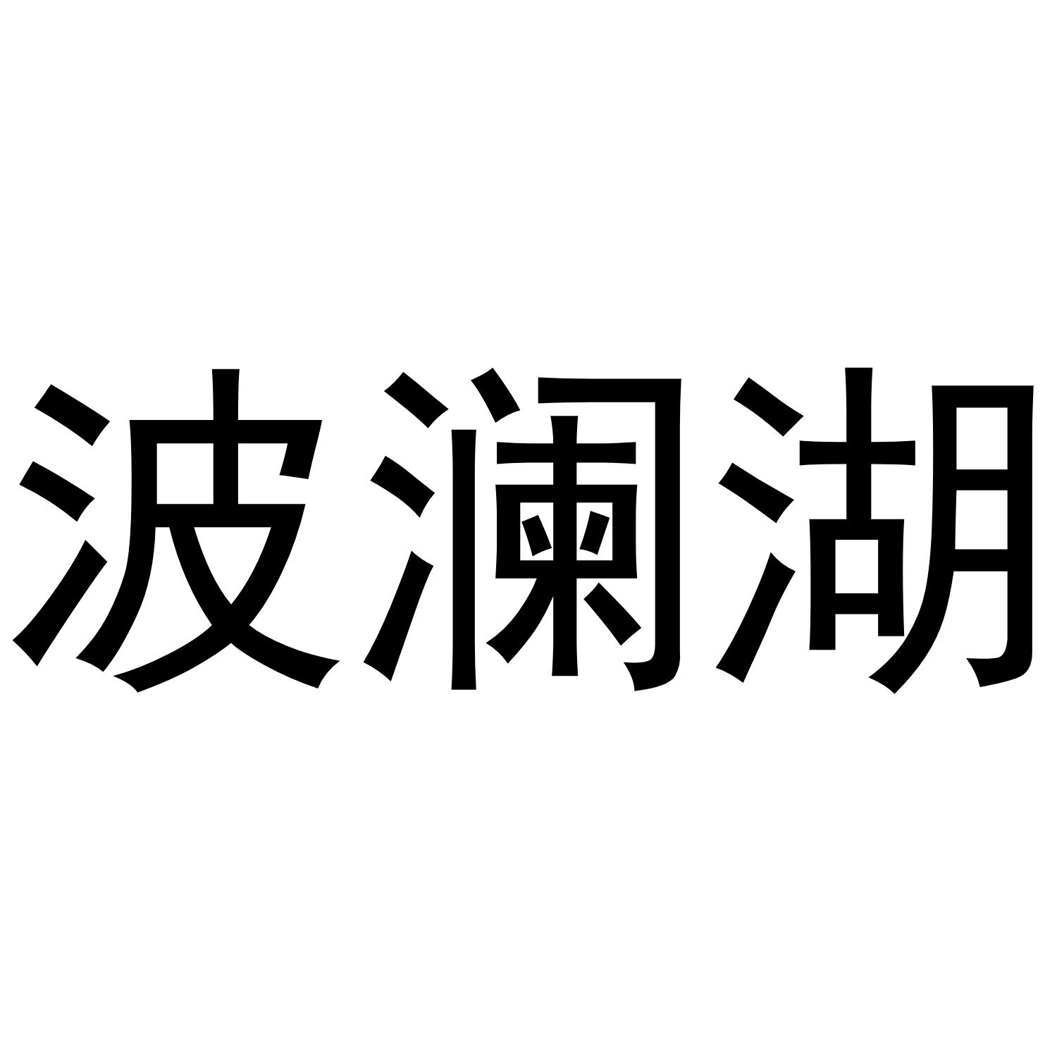 波澜湖商标转让