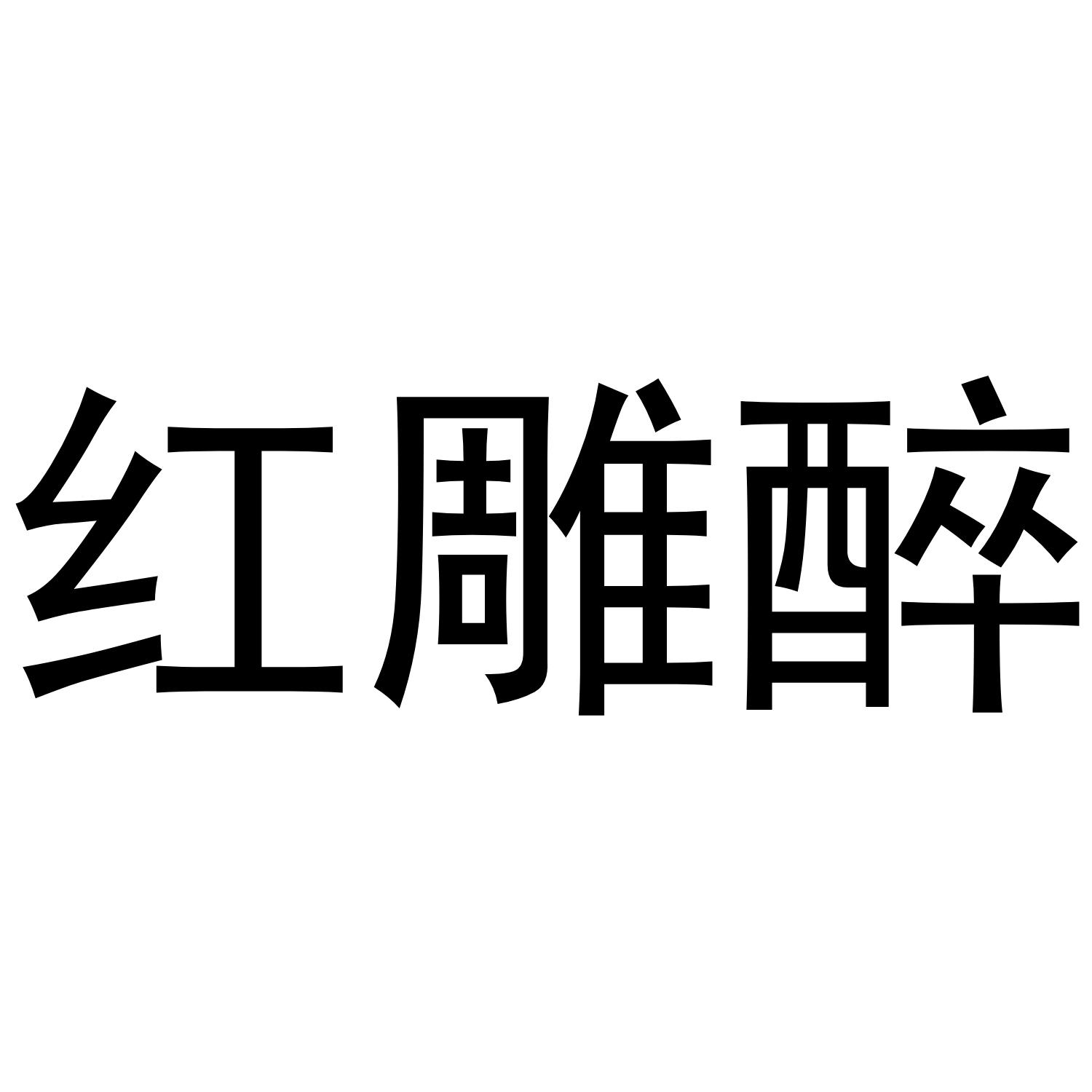 红雕醉商标转让