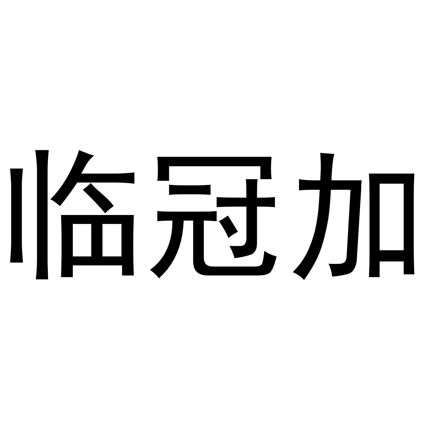 临冠加商标转让