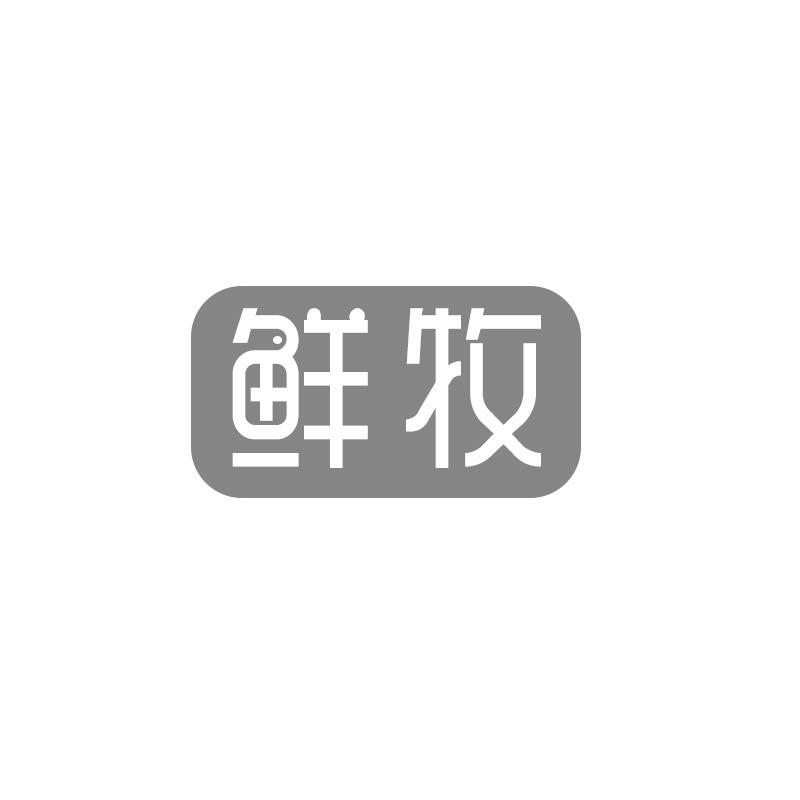 鲜牧商标转让