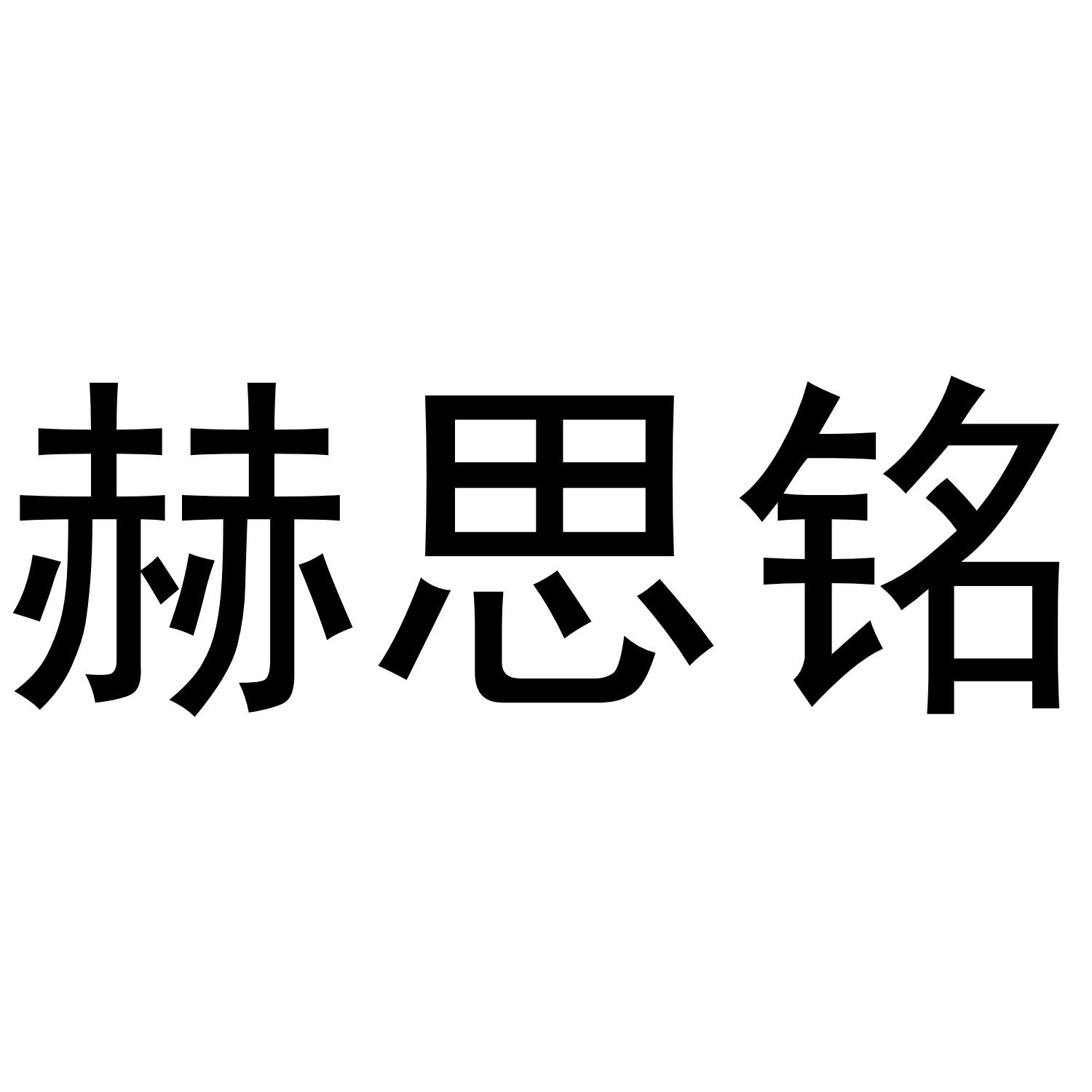 赫思铭商标转让