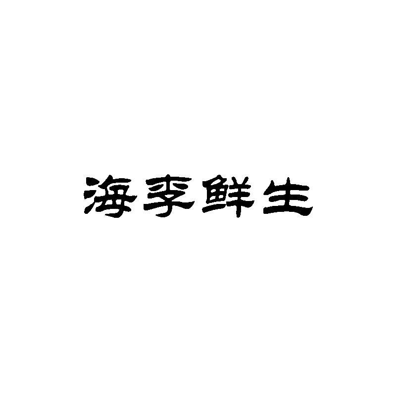 海李鲜生商标转让