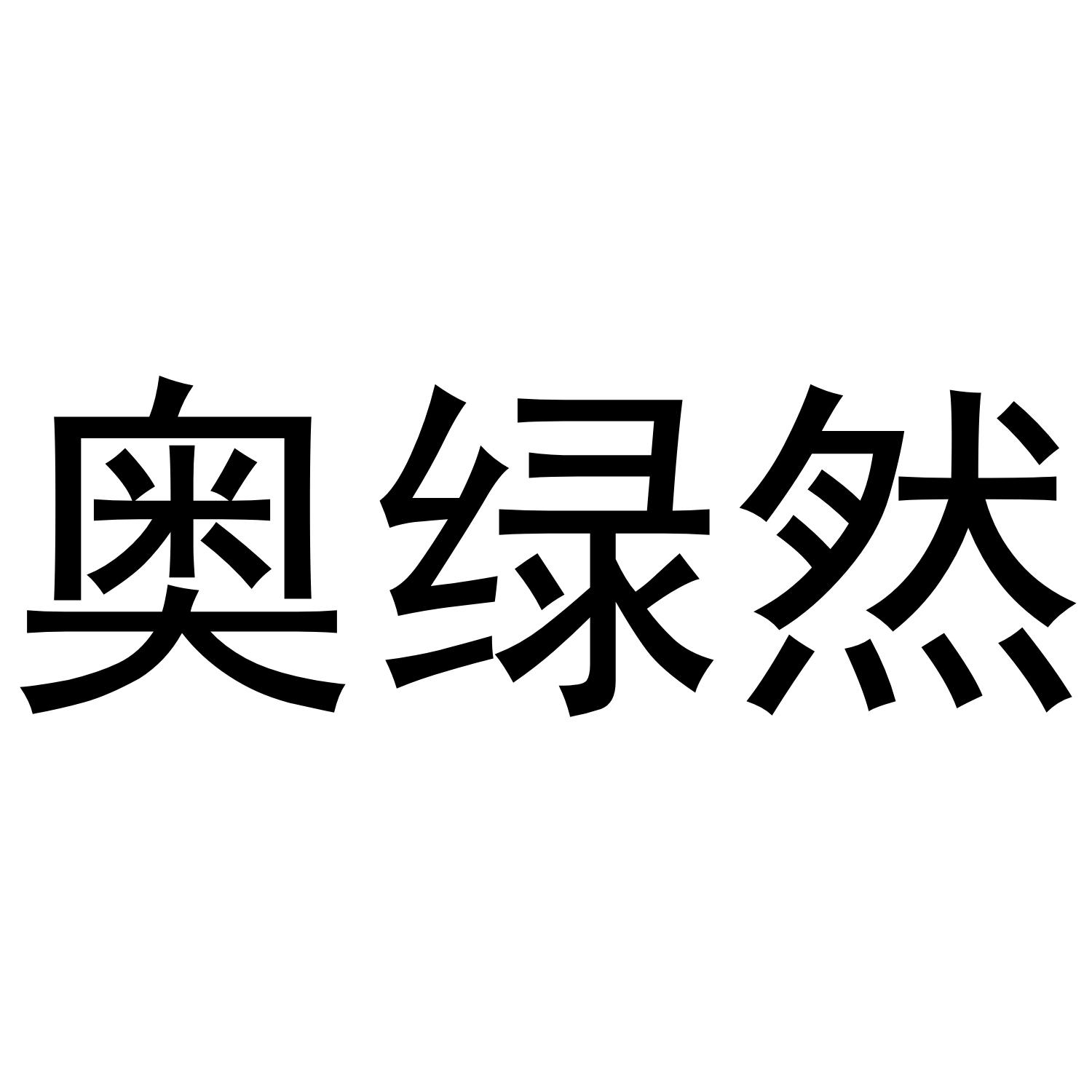 奥绿然商标转让