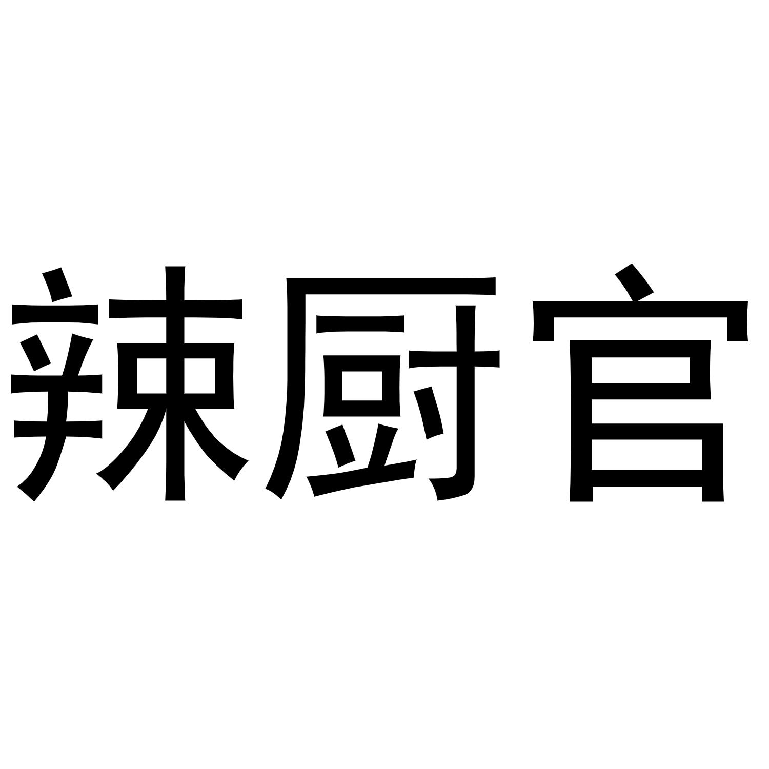 辣厨官商标转让