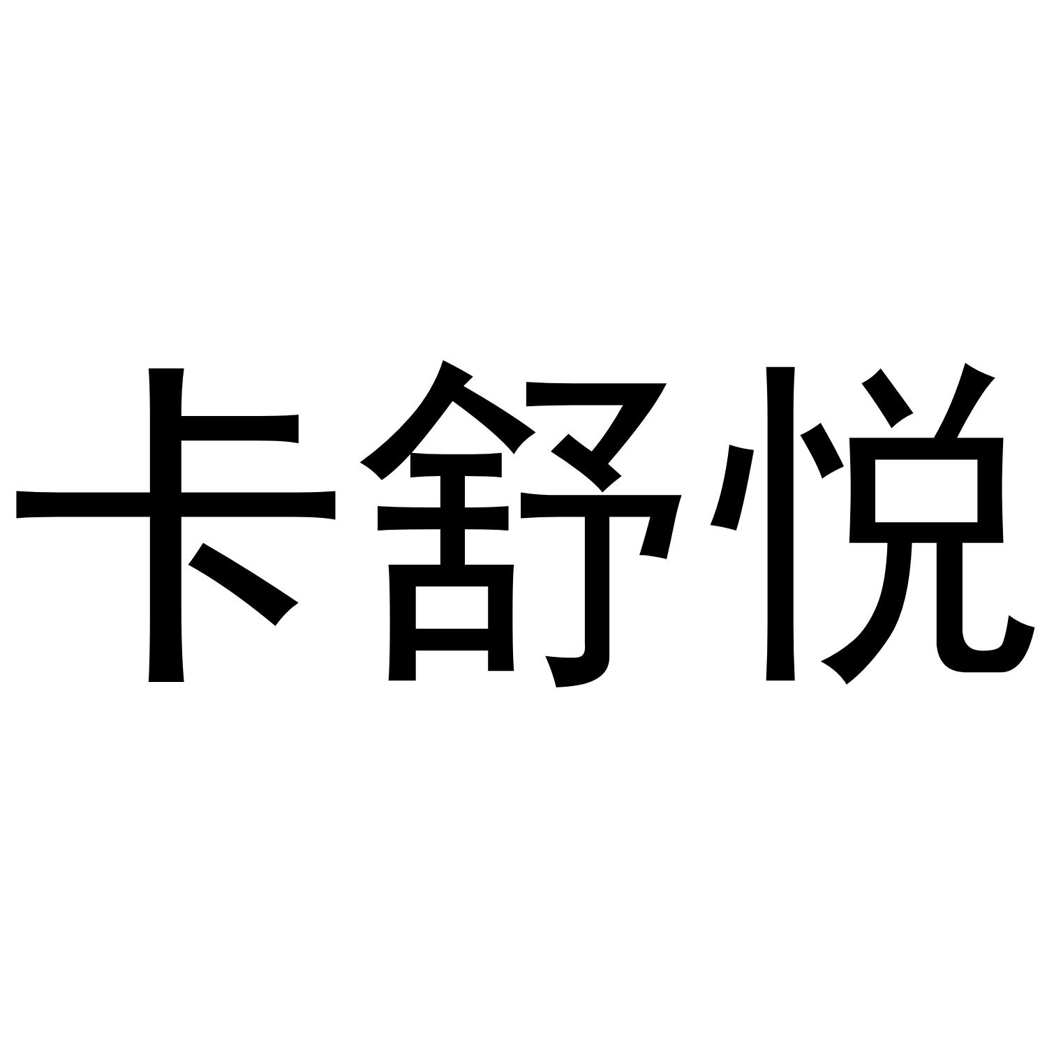 卡舒悦商标转让