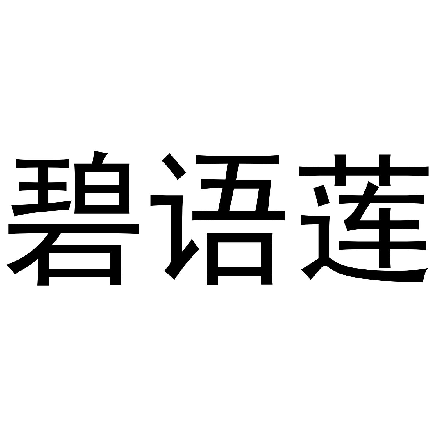 碧语莲商标转让
