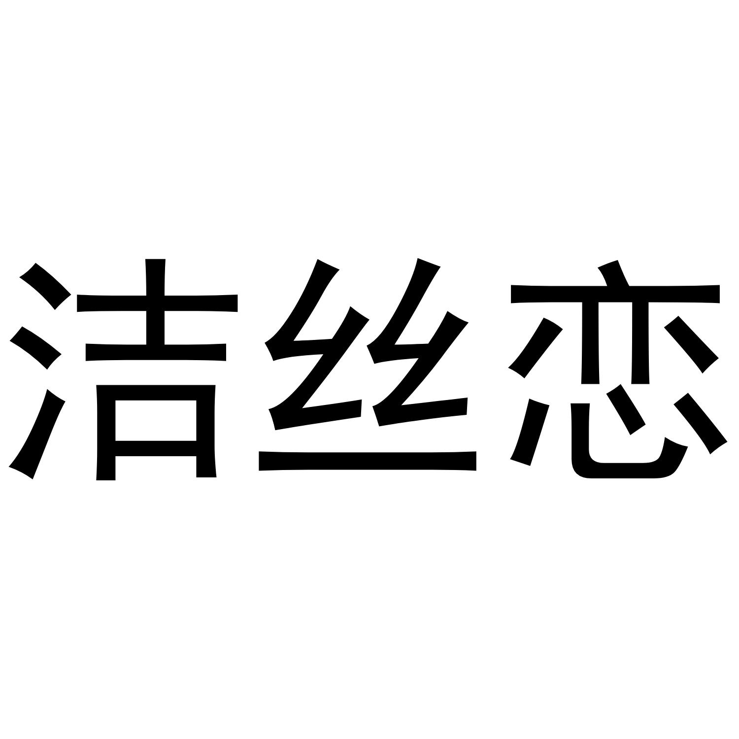 洁丝恋商标转让