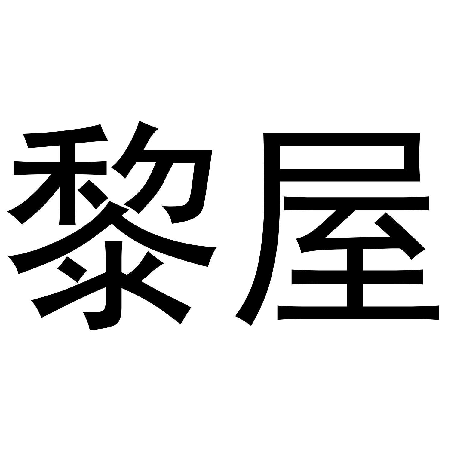 黎屋商标转让