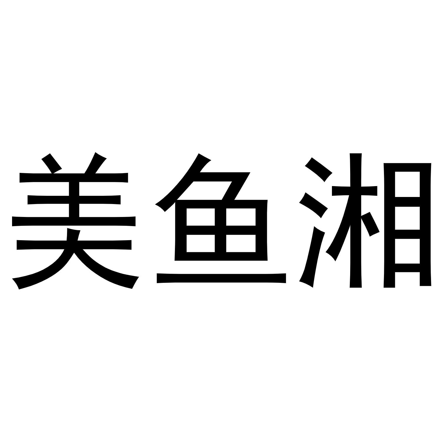 美鱼湘商标转让