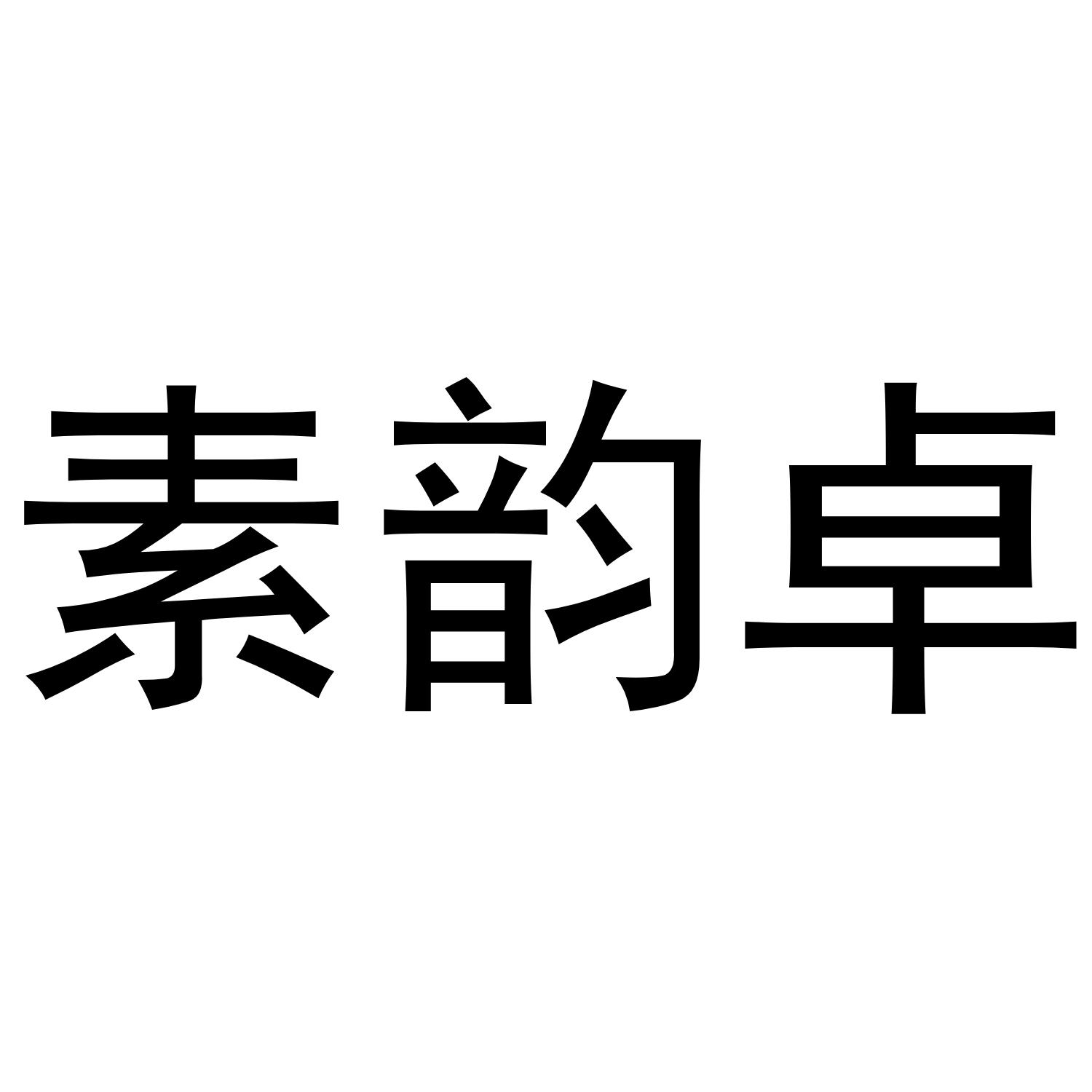 素韵卓商标转让