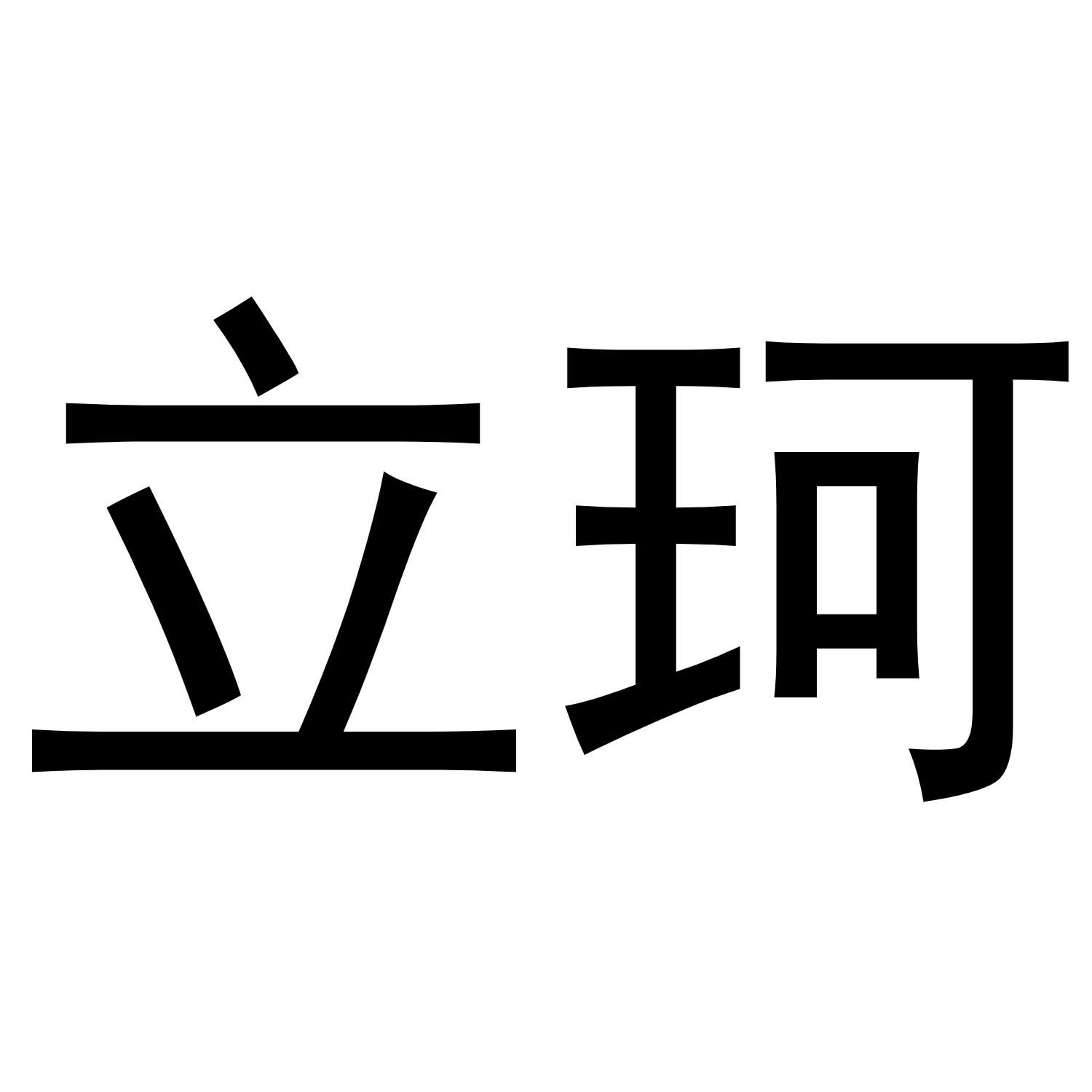 立珂商标转让