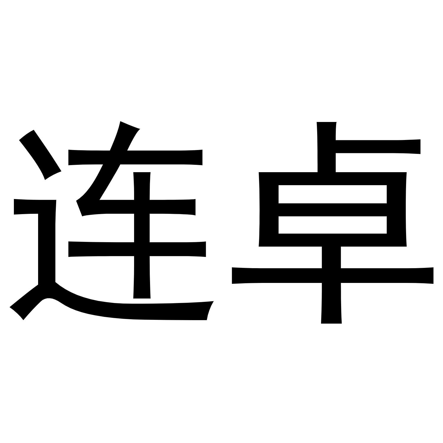 连卓商标转让