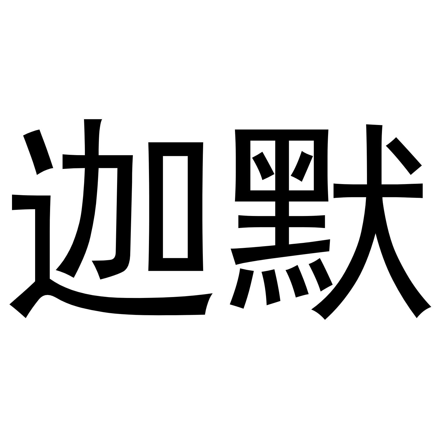 迦默商标转让