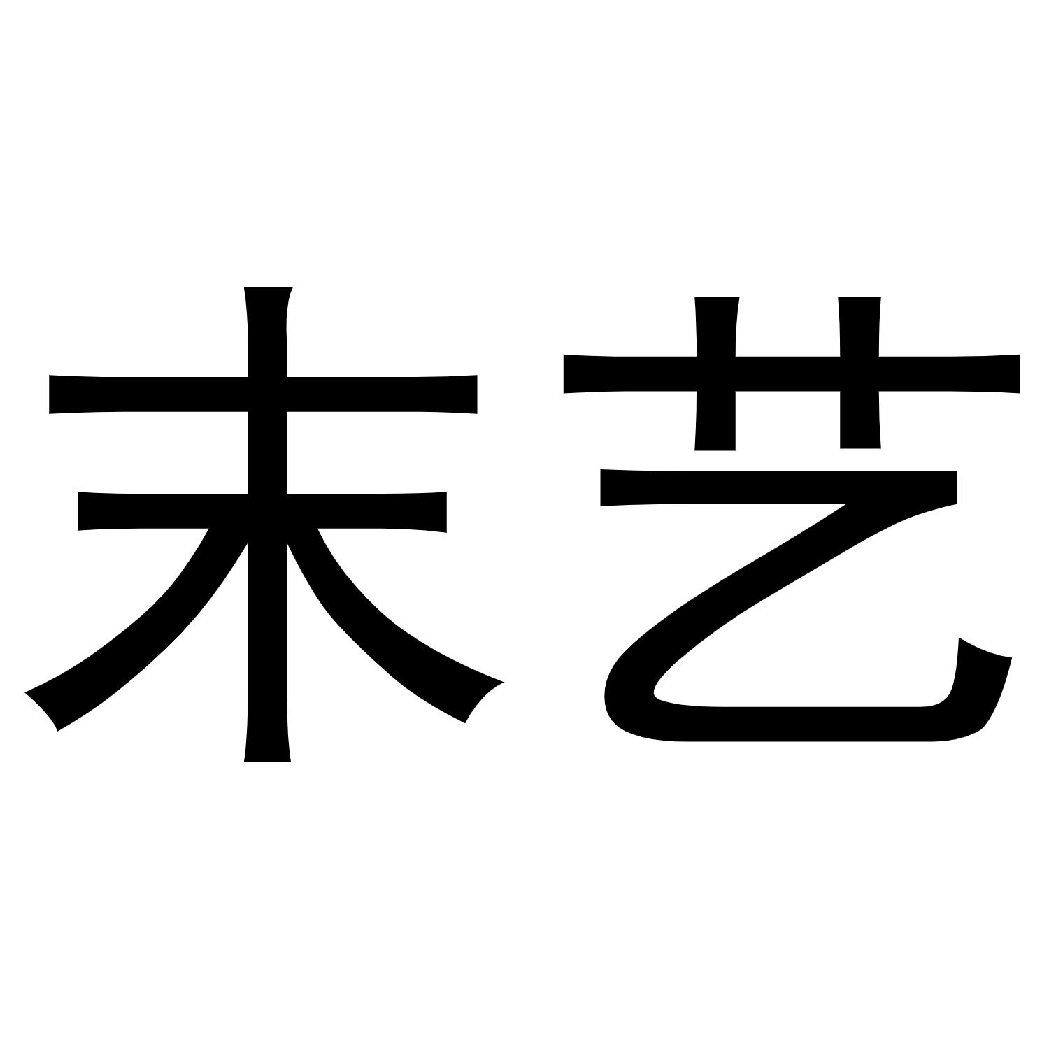 末艺商标转让