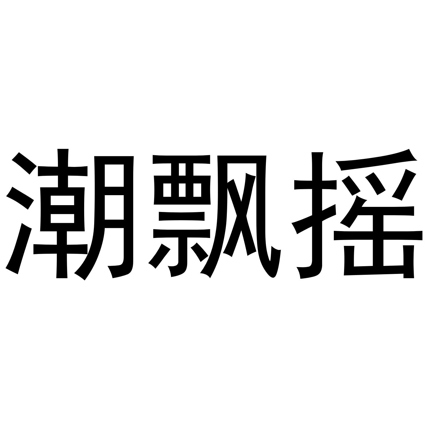 潮飘摇商标转让