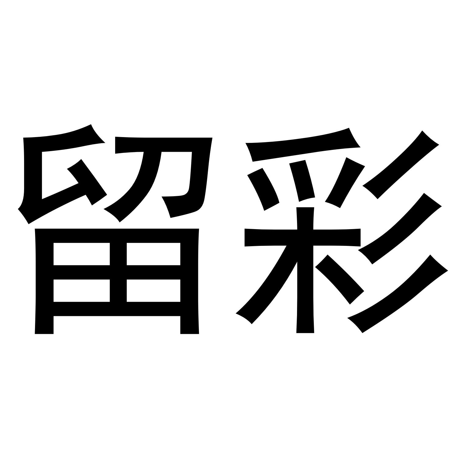 留彩商标转让