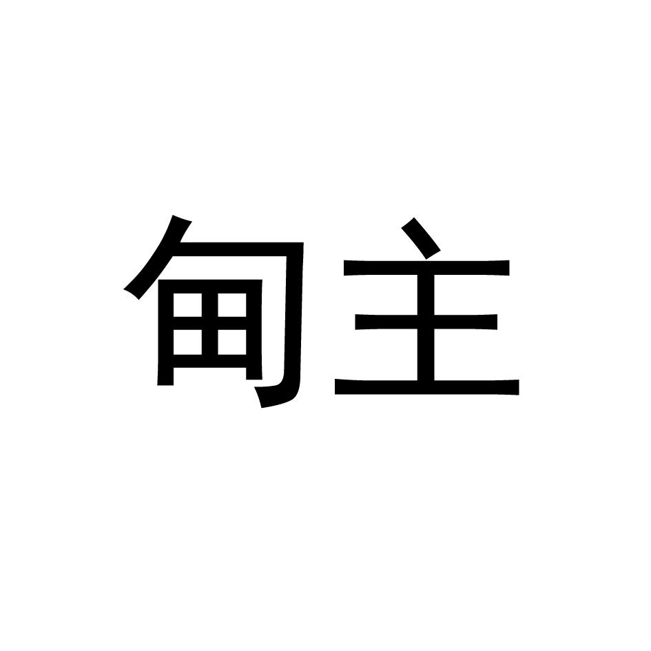 甸主商标转让