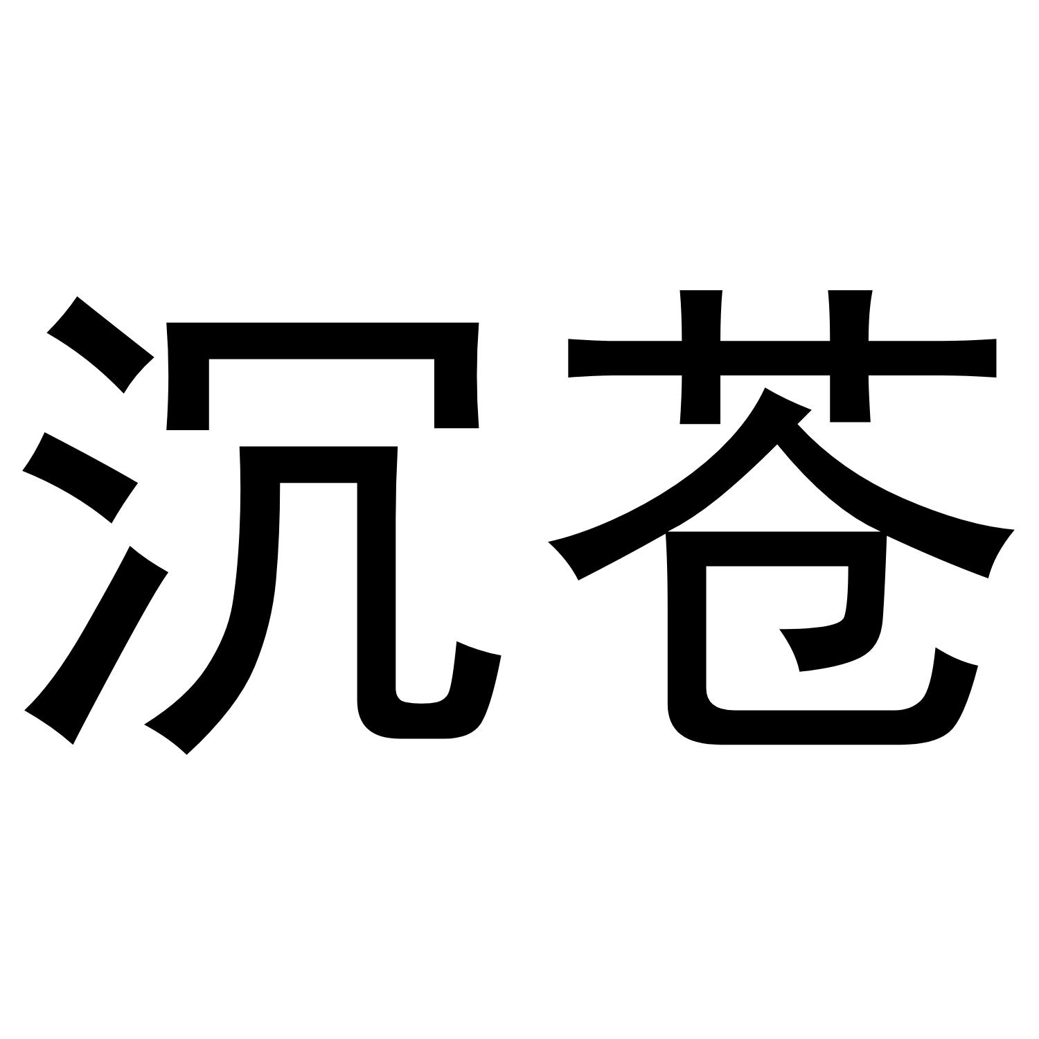 沉苍商标转让