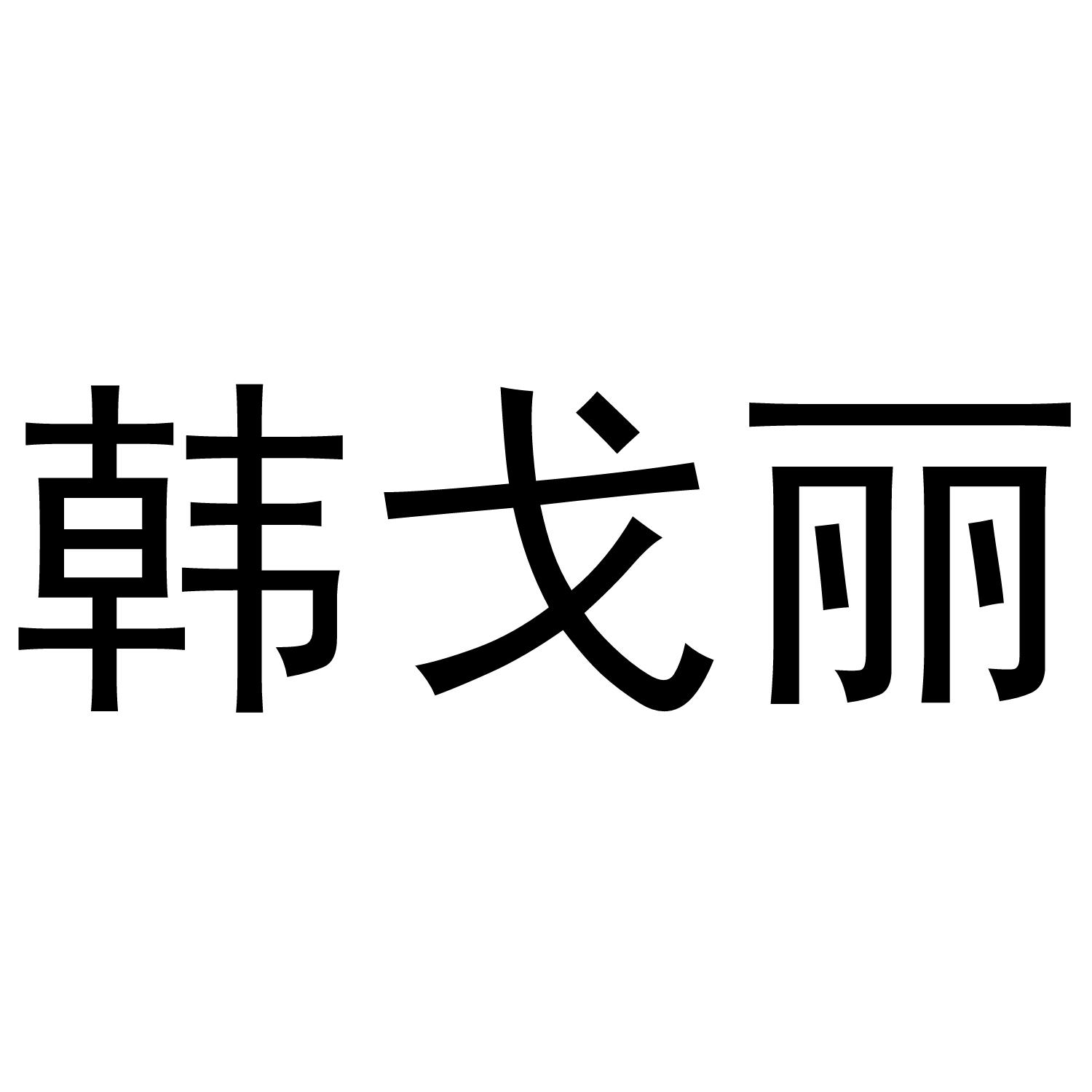 韩戈丽商标转让