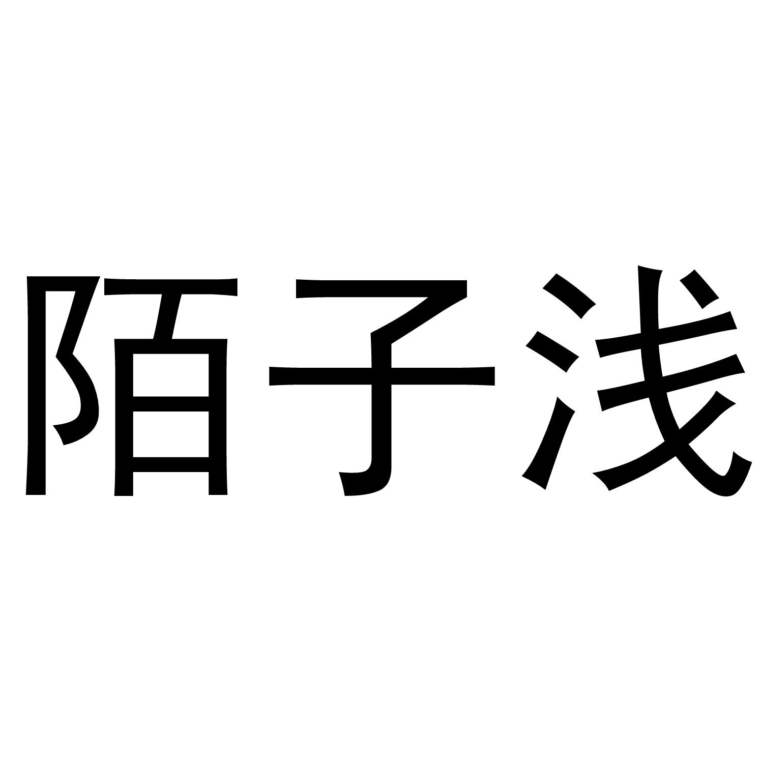 陌子浅商标转让