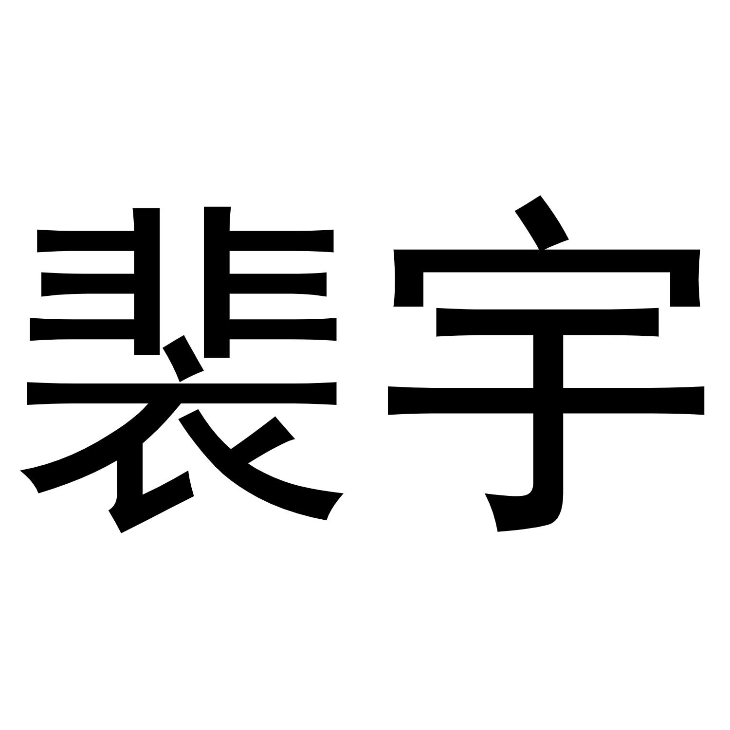 裴宇商标转让