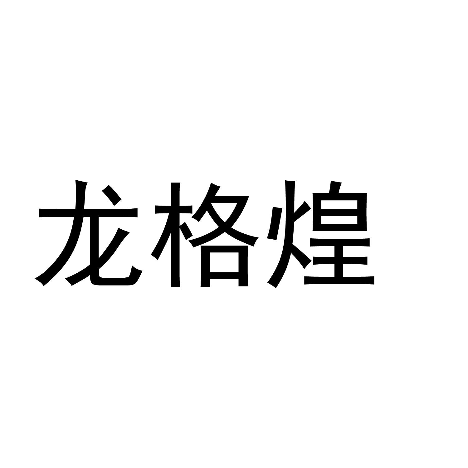 龙格煌商标转让