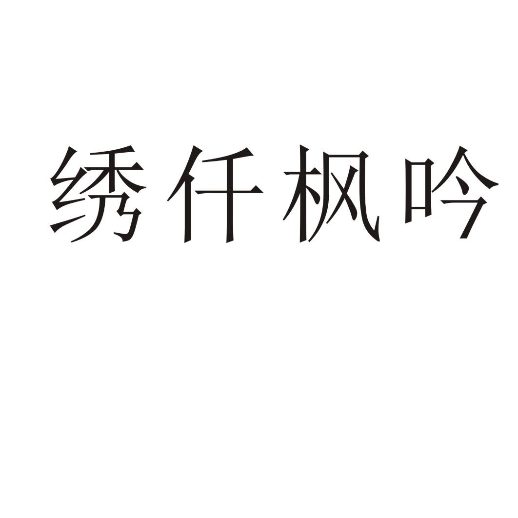 绣仟枫吟商标转让