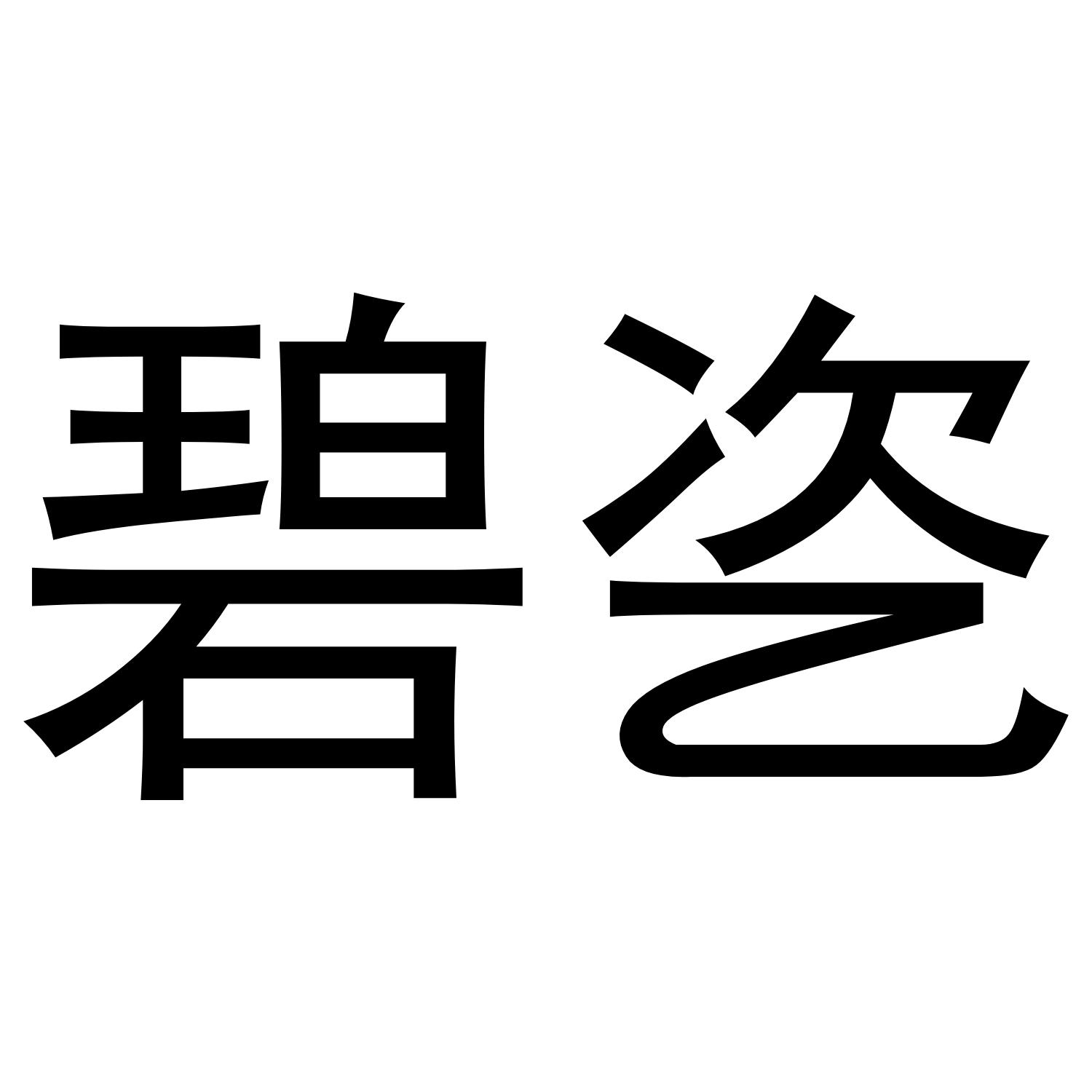 碧乲商标转让