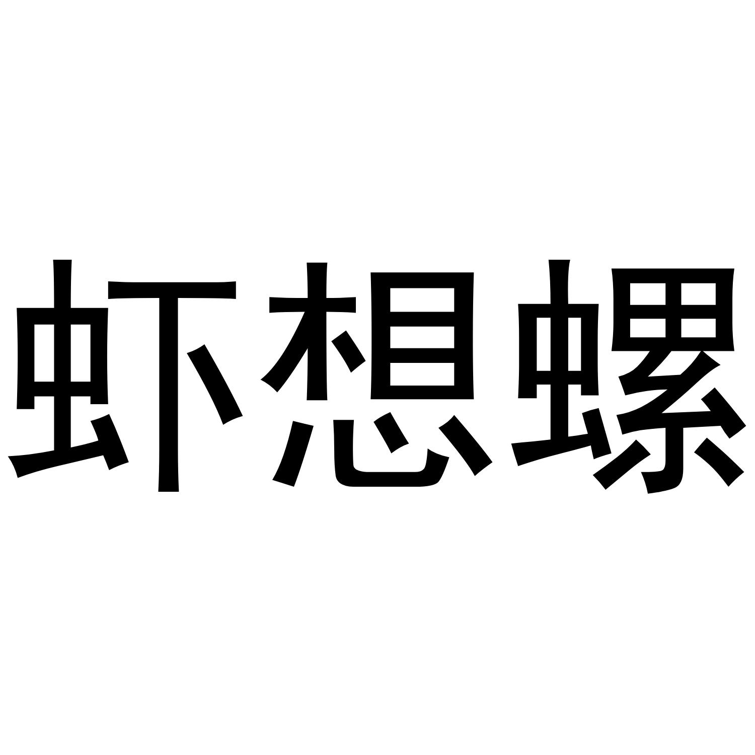 虾想螺商标转让