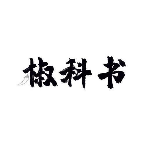 椒科书商标转让