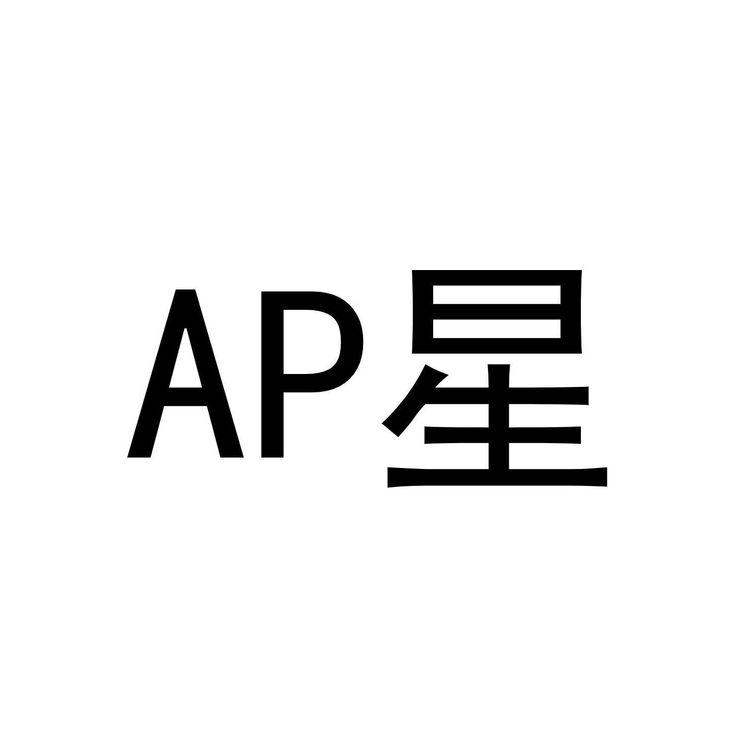 AP 星商标转让