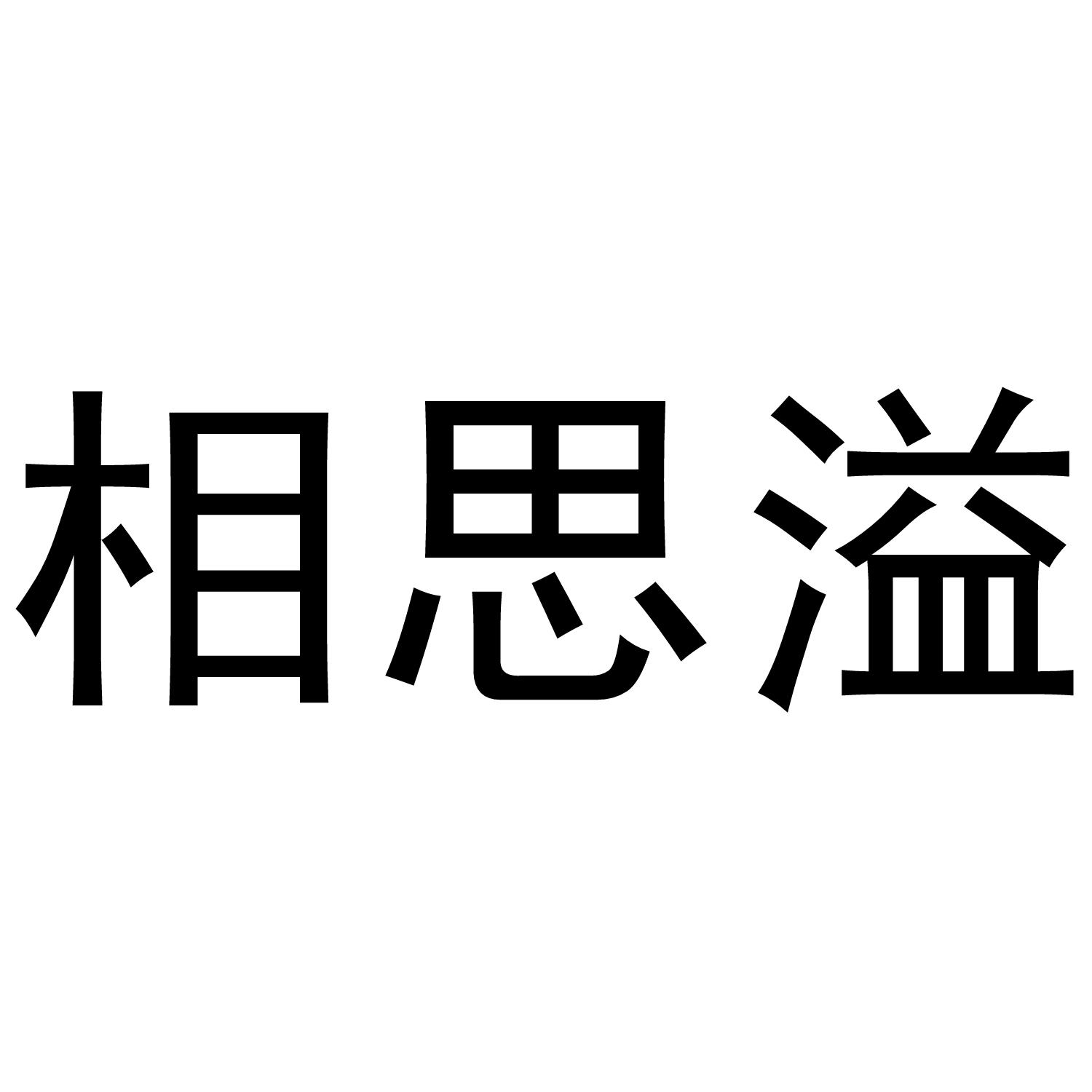 相思溢商标转让
