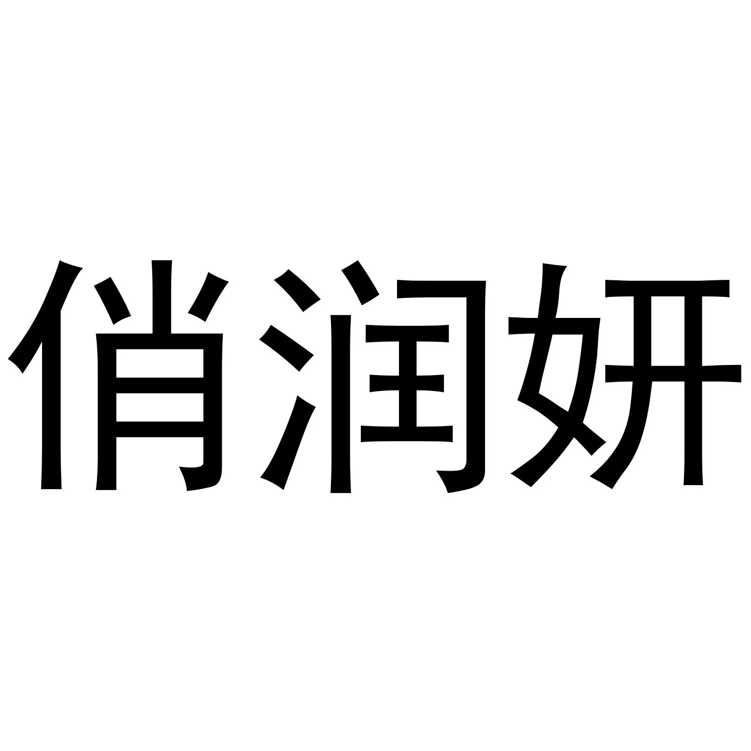 俏润妍商标转让