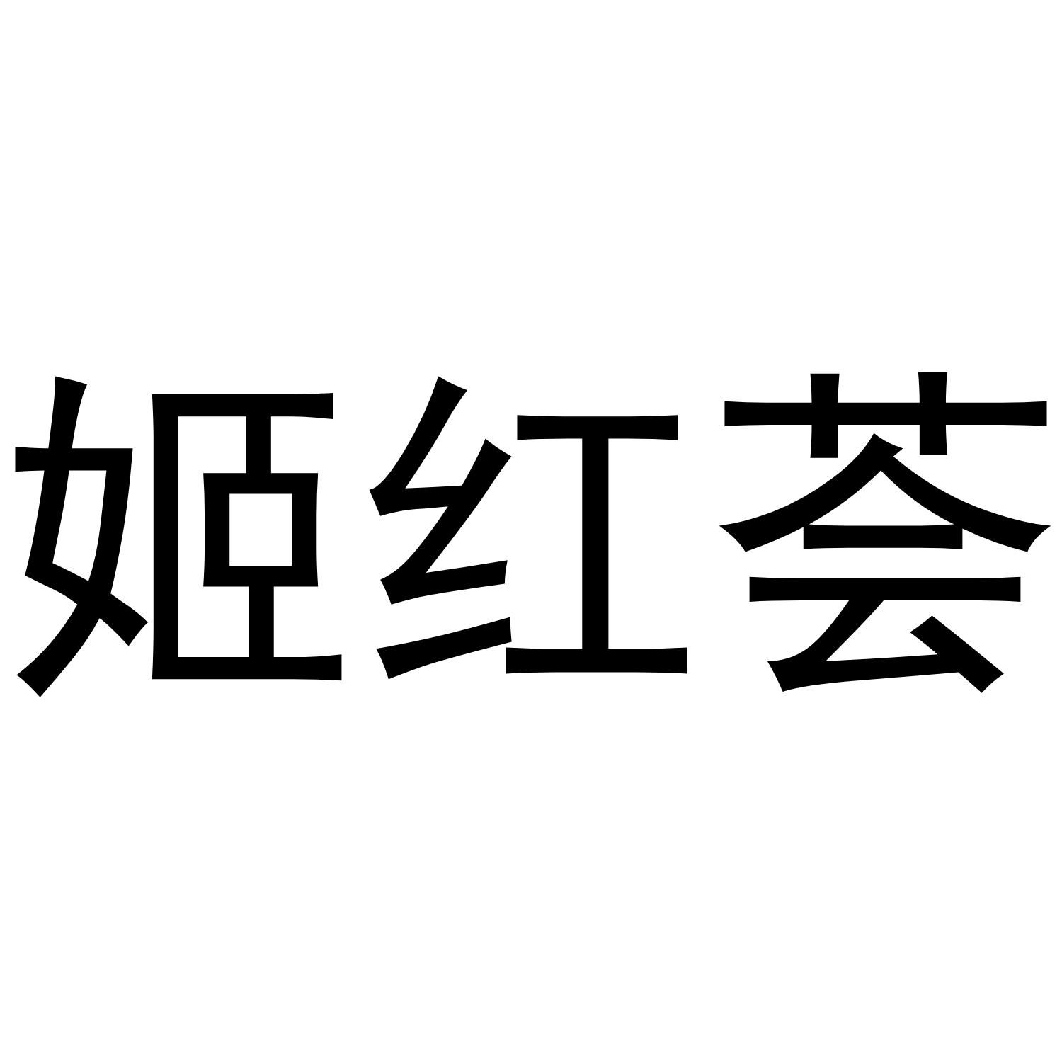 姬红荟商标转让