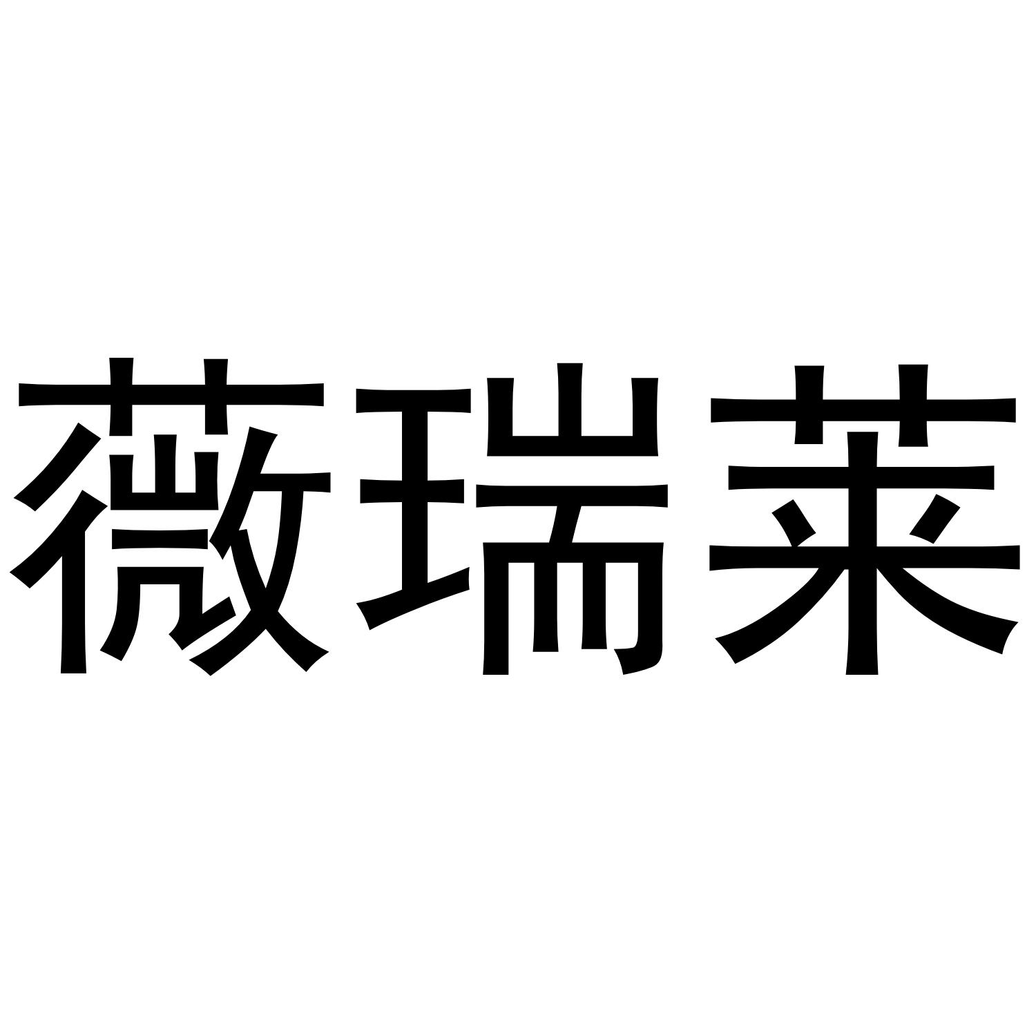 薇瑞莱商标转让