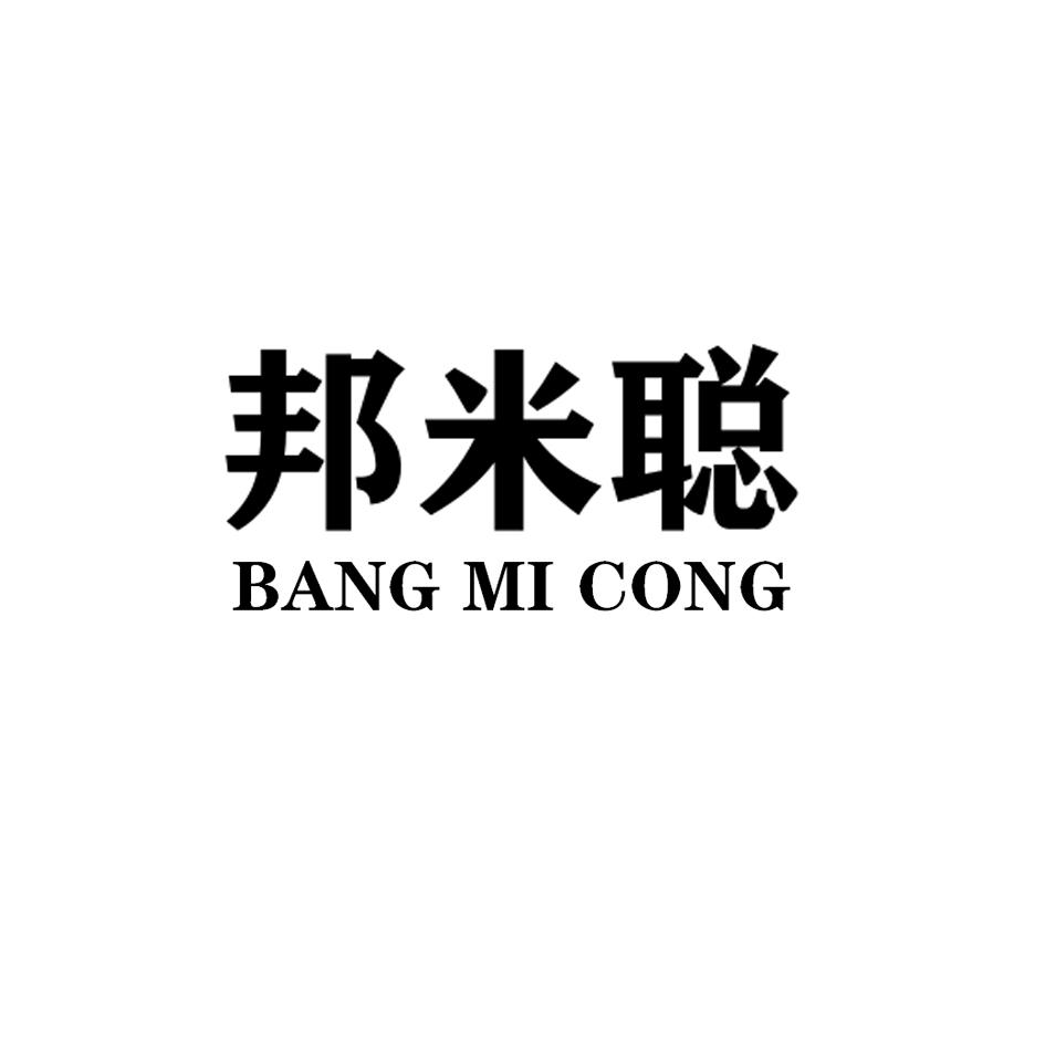 邦米聪商标转让