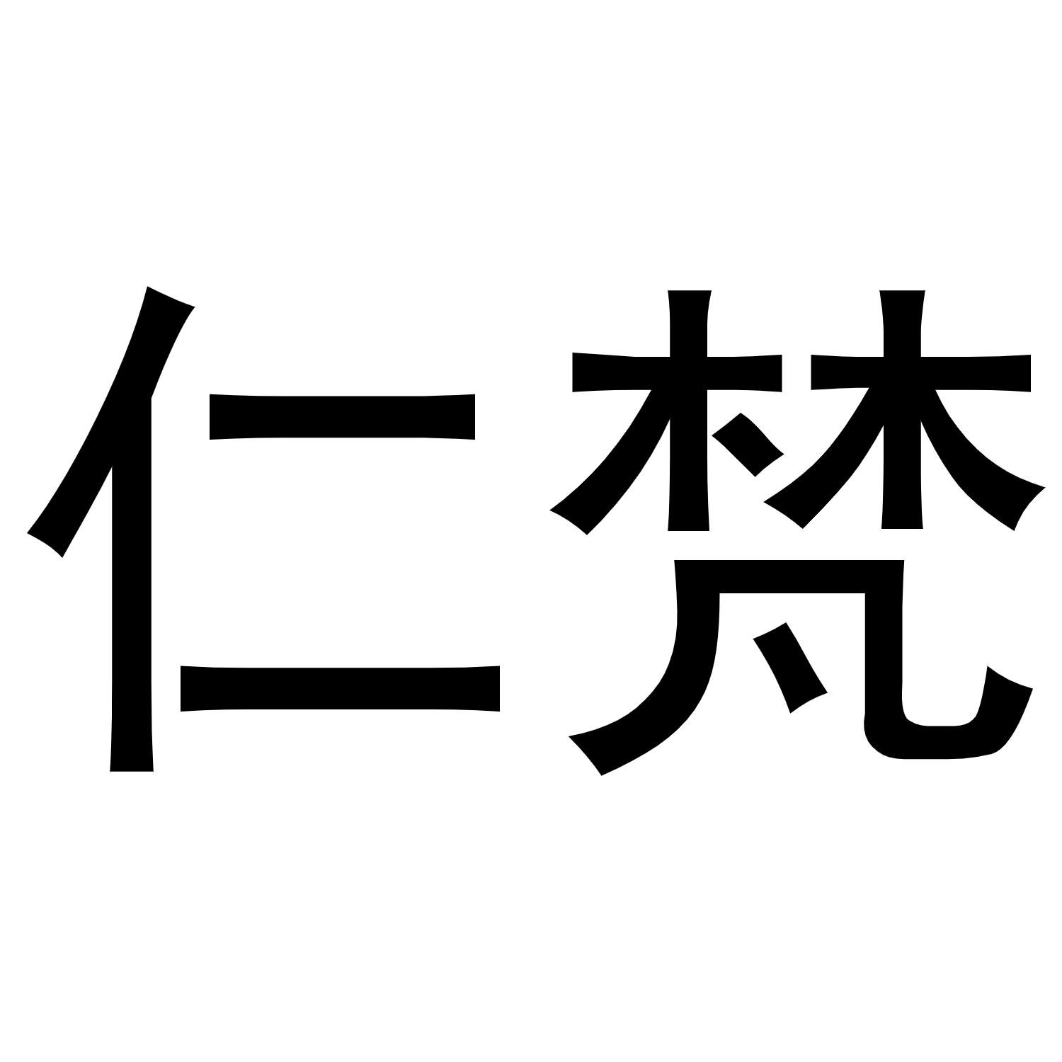 仁梵商标转让