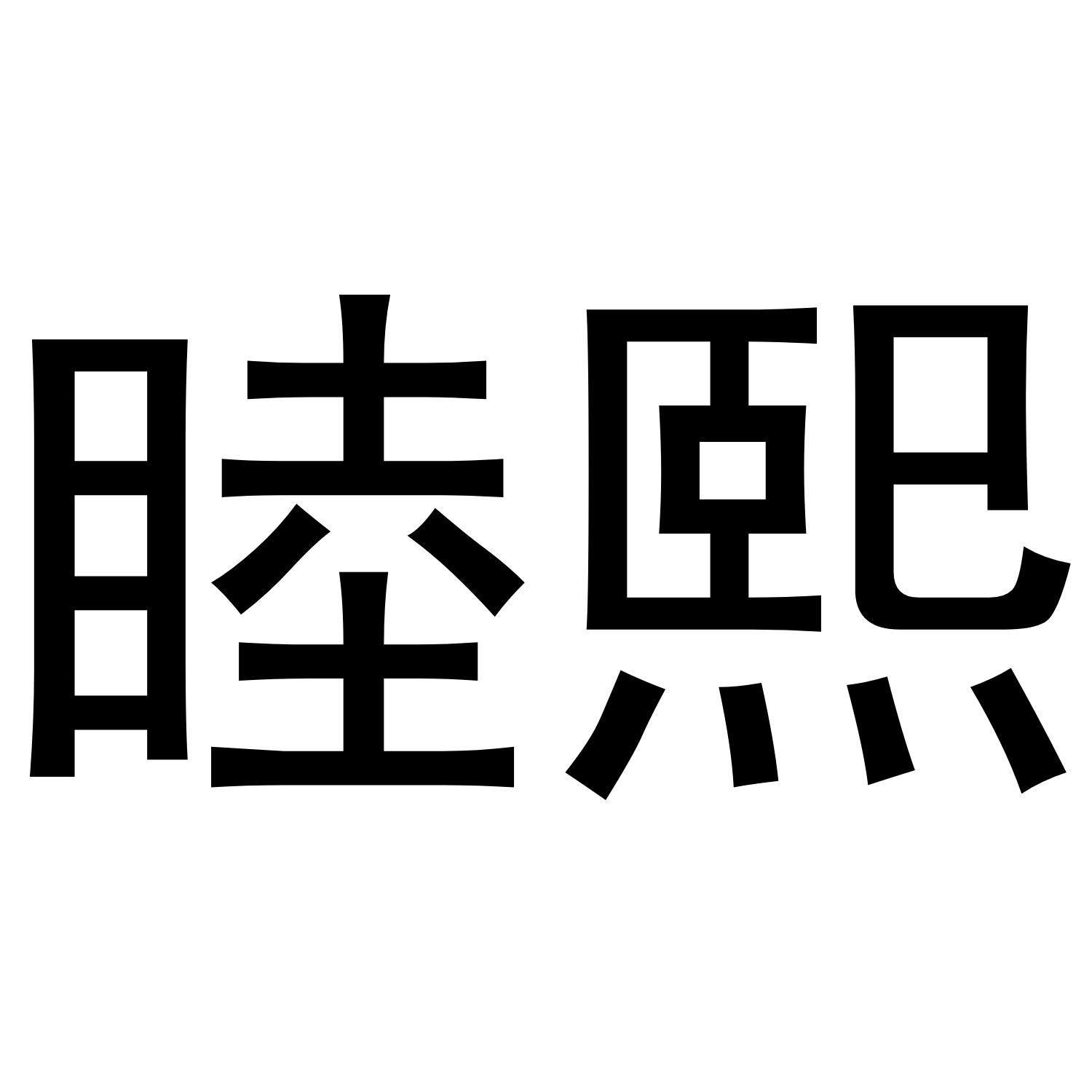 睦熙商标转让