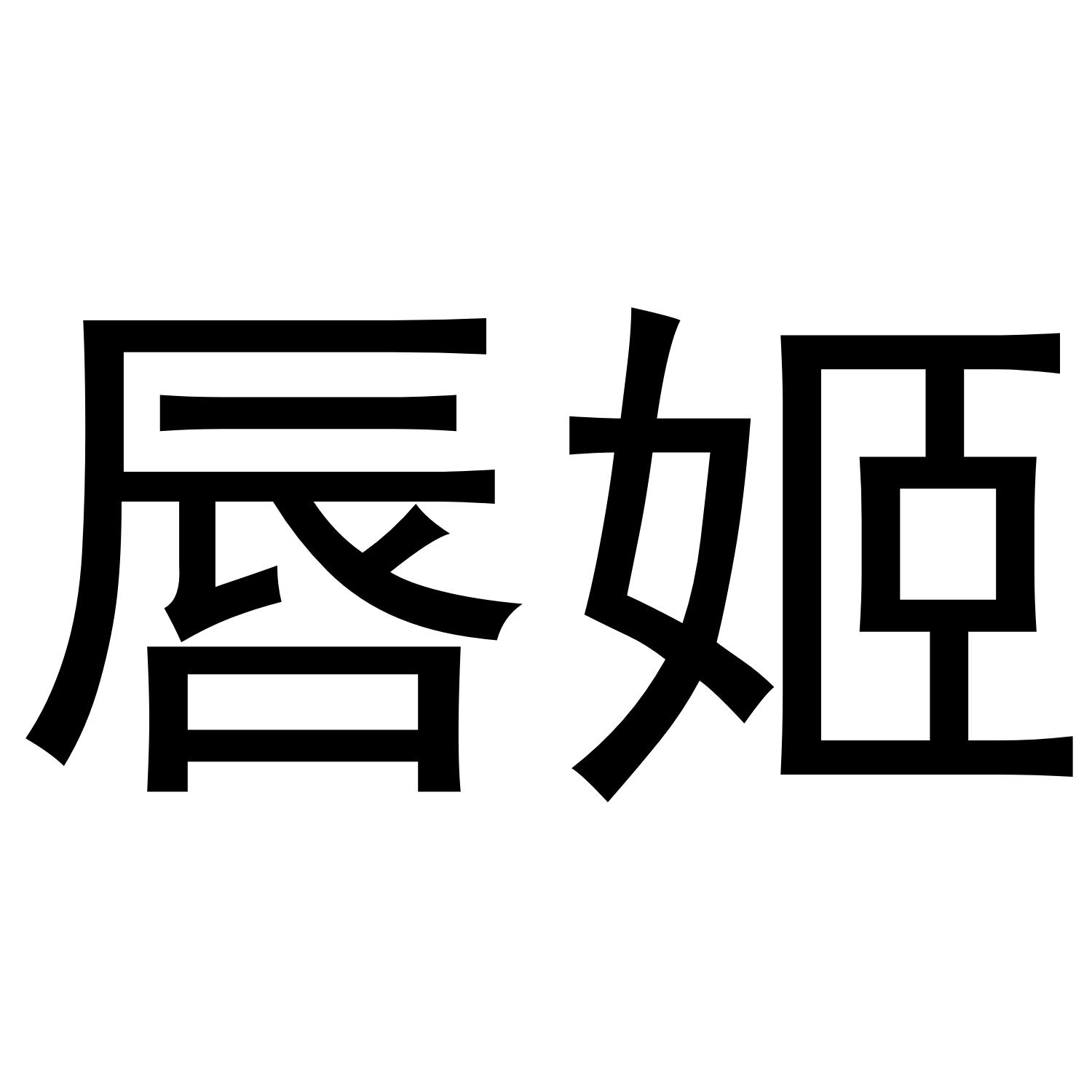 唇姬商标转让