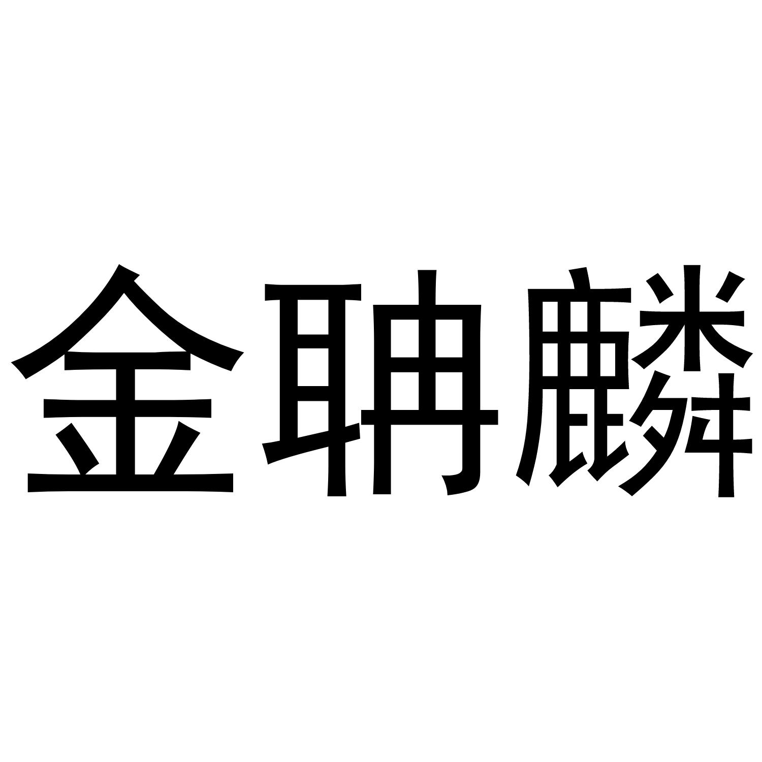 金聃麟商标转让