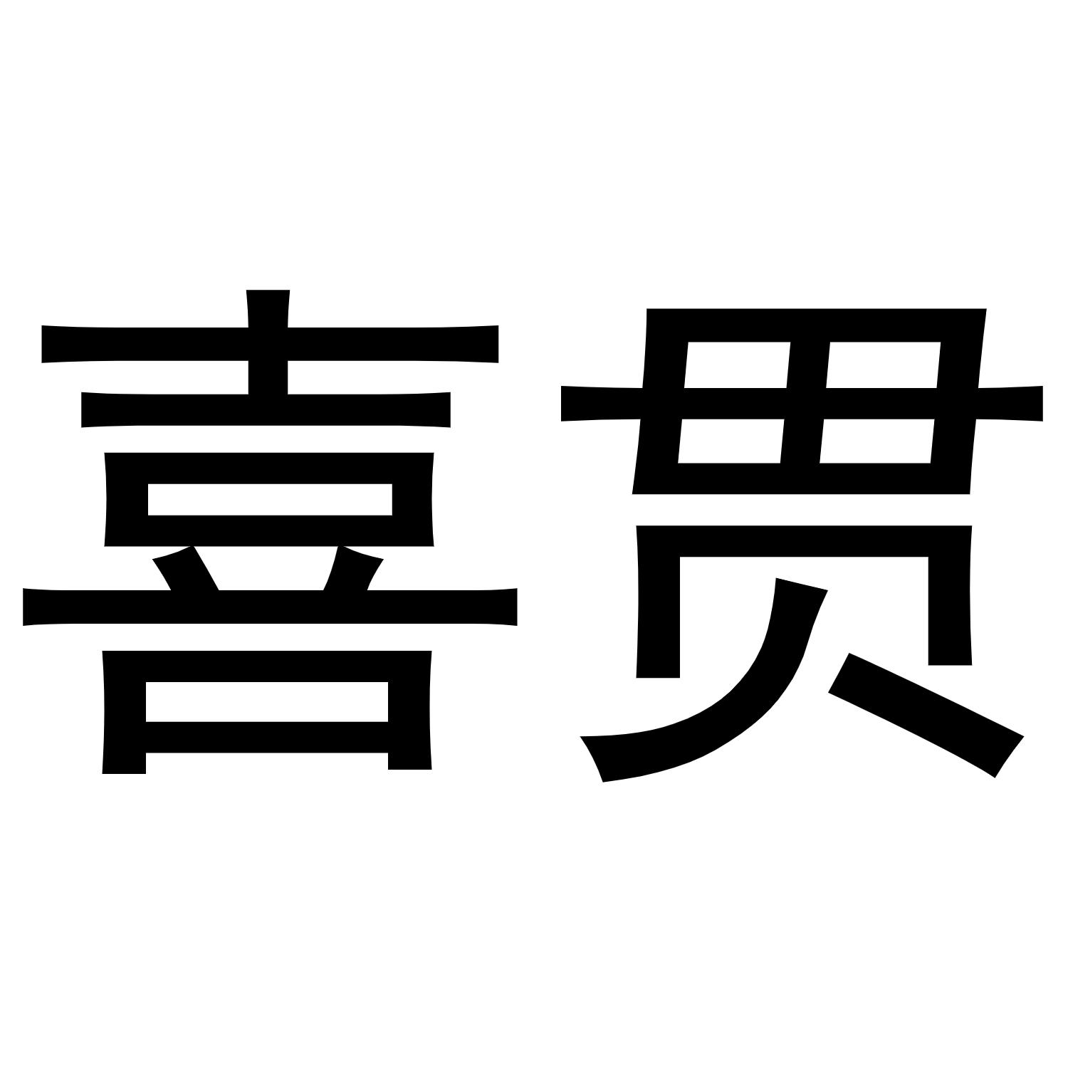喜贯商标转让