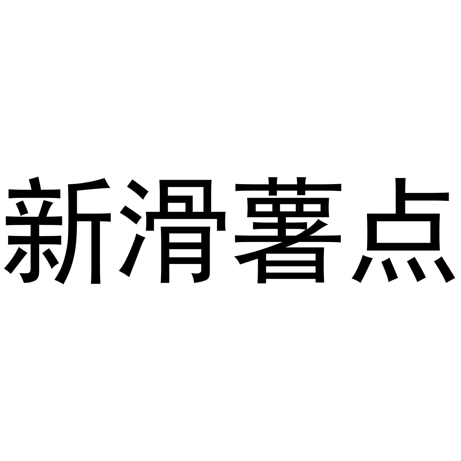 新滑薯点商标转让