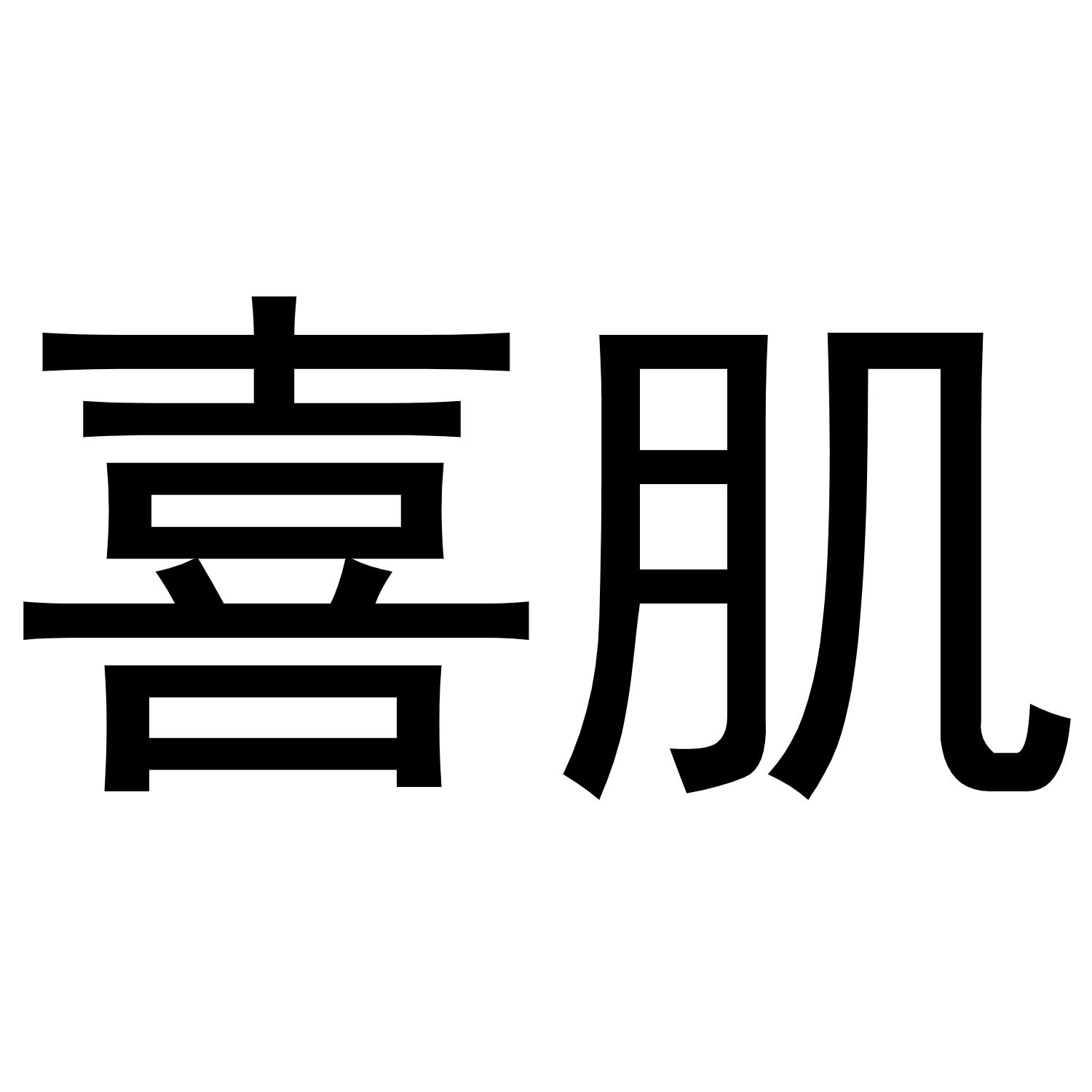 喜肌商标转让