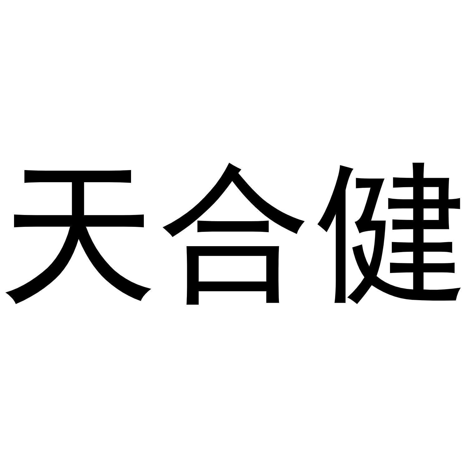 天合健商标转让
