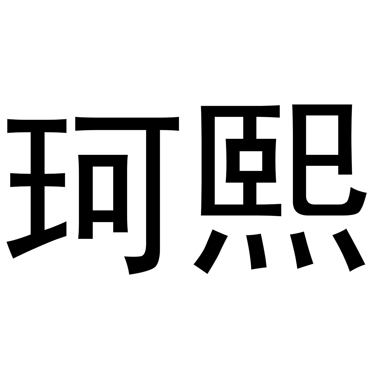 珂熙商标转让
